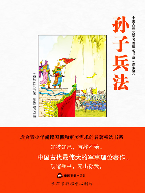 Title details for 孙子兵法（绘画版） by 孙武 - Available